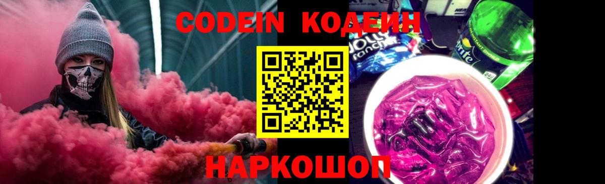 Codein Purple Drank  Кодеиновый сироп Lean напиток Lean (лин)  Луга  Вход с VPN 